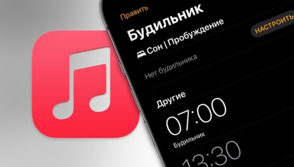 Apple Music позволяет устанавливать треки из медиатеки в качестве будильника. Фото.