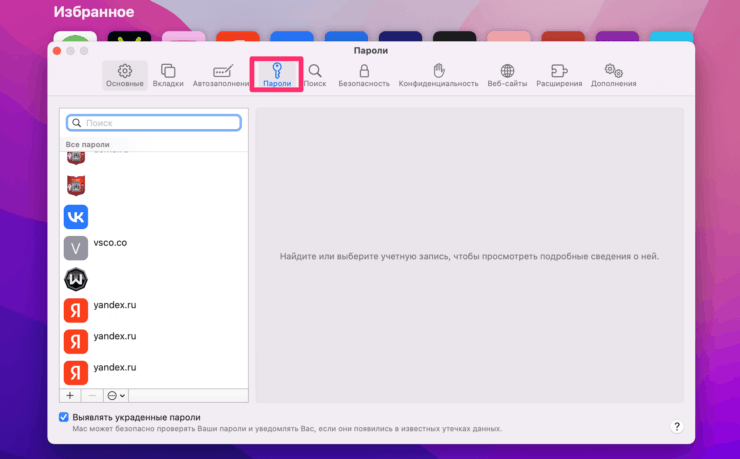 Где посмотреть пароли на Mac. Для паролей необходимо сделать отдельное приложение с простым и понятным интерфейсом. Фото.