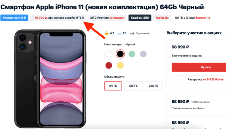 Самый дешёвый iPhone 11. Чтобы скидка подействовала, нужно воспользоваться промокодом MTS11 и оплатить товар онлайн. Фото.