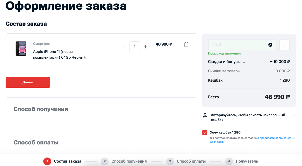 Добавляйте товар в корзину, применяйте промокод MTS11 и оплачивайте покупку Халвой. Фото.