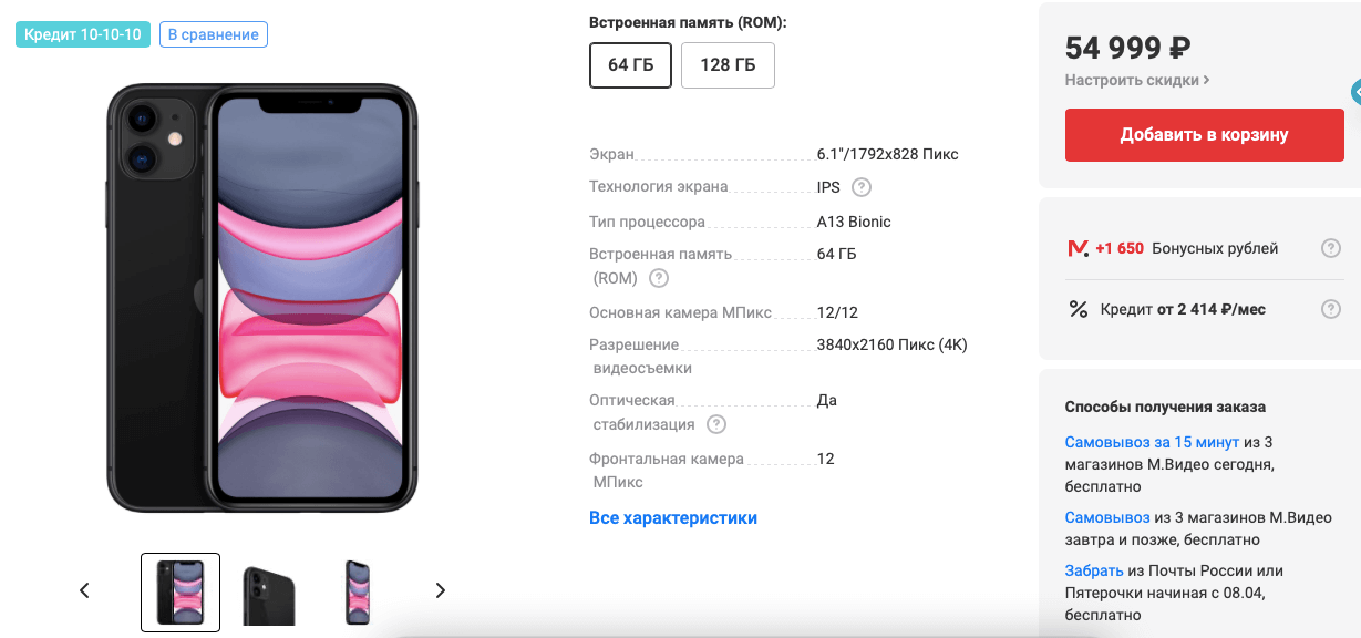 iPhone 11 в том же М.Видео стоит на 6 тысяч рублей дороже. Фото.