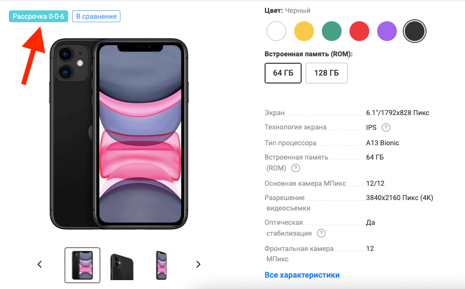 В М.Видео и Эльдорадо предоставляют рассрочку без переплаты на 6 и 12 месяцев, но с дополнительными условиями. Фото.