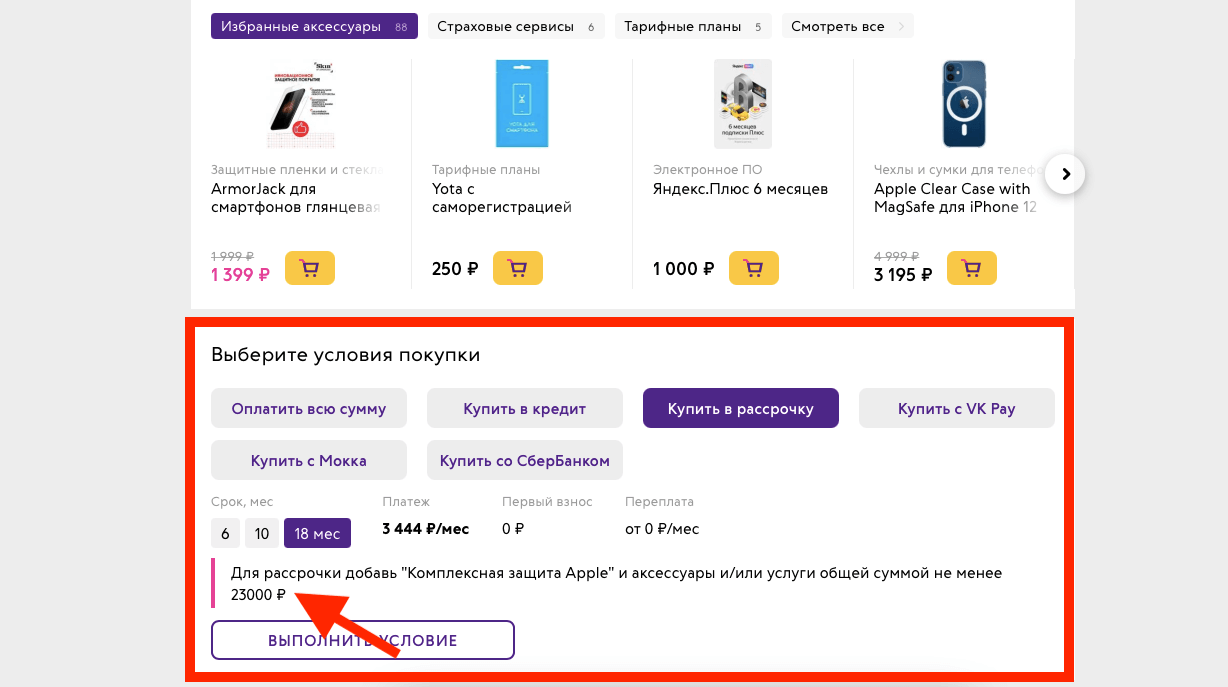 Связной требует докупить аксессуаров или услуг на 30% от стоимости товара. Фото.