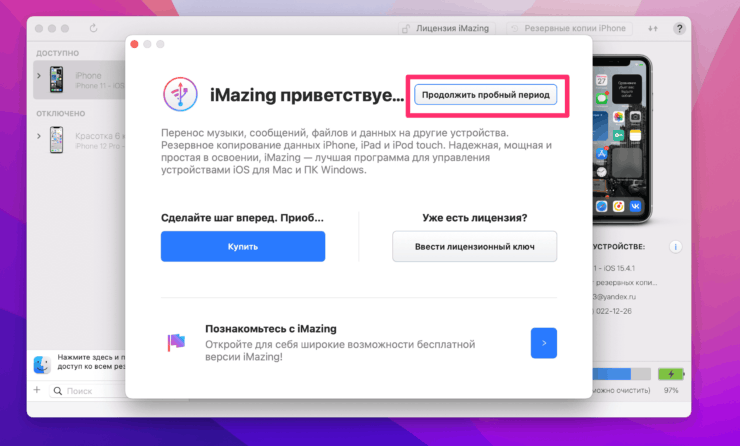 Spotify удалили из App Store. Как скачать. Согласитесь на бесплатный пробный период iMazing. Фото.