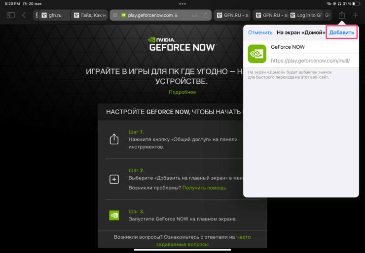 Как играть в GeForce Now на iOS. Укажите название, нажмите Добавить. Фото.