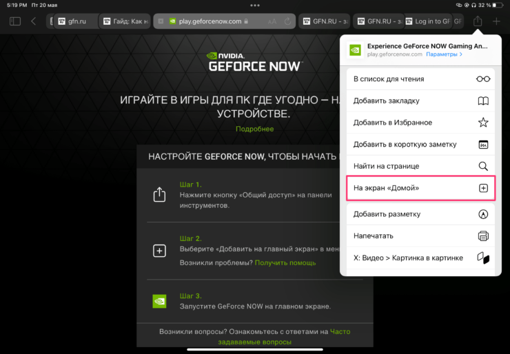 Как играть в GeForce Now на iOS. Добавьте GeForce NOW на экран «Домой». Фото.