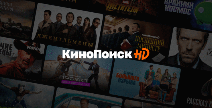 На мой взгляд, КиноПоиск — лучшая альтернатива Нетфликс. Фото.