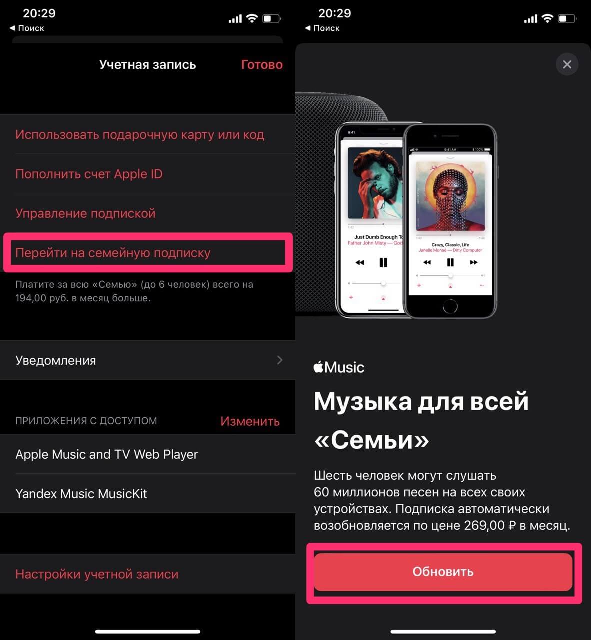 Перейти на семейную подписку в Apple Music легко. Фото.