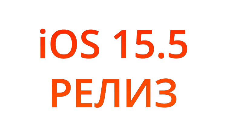 Apple выпустила iOS 15.5 для всех. Что нового и стоит ли обновляться