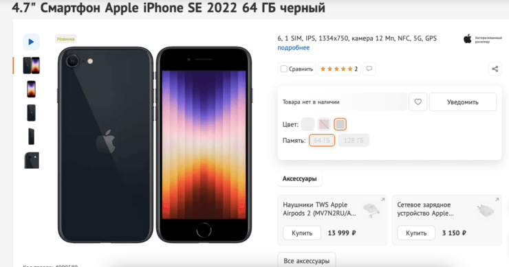 iPhone SE 2022 — цена в России. На сайте DNS новый iPhone SE упомянут, но для покупки недоступен. Фото.