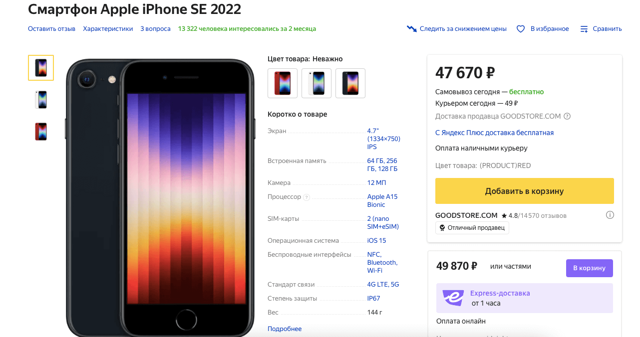 iPhone SE 2022 — цена в России. На Яндекс.Маркете предложение выгоднее, чем на Ozon, но всё-таки там цена на iPhone SE 2022 не самая низкая. iPhone SE 2022 — цена в России. На Яндекс.Маркете предложение выгоднее, чем на Ozon, но всё-таки там цена на iPhone SE 2022 не самая низкая. Фото.
