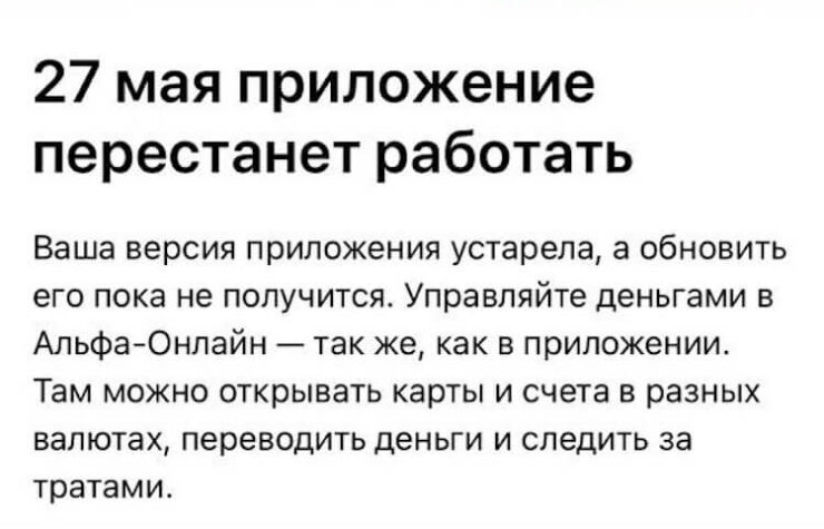 С 27 мая все старые версии приложения Альфа-банка перестанут работать. Фото.