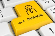 Вакансия