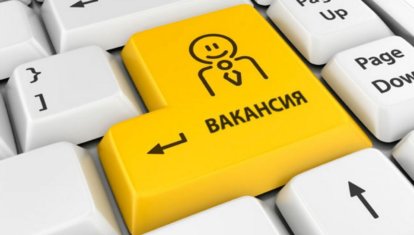 Вакансия