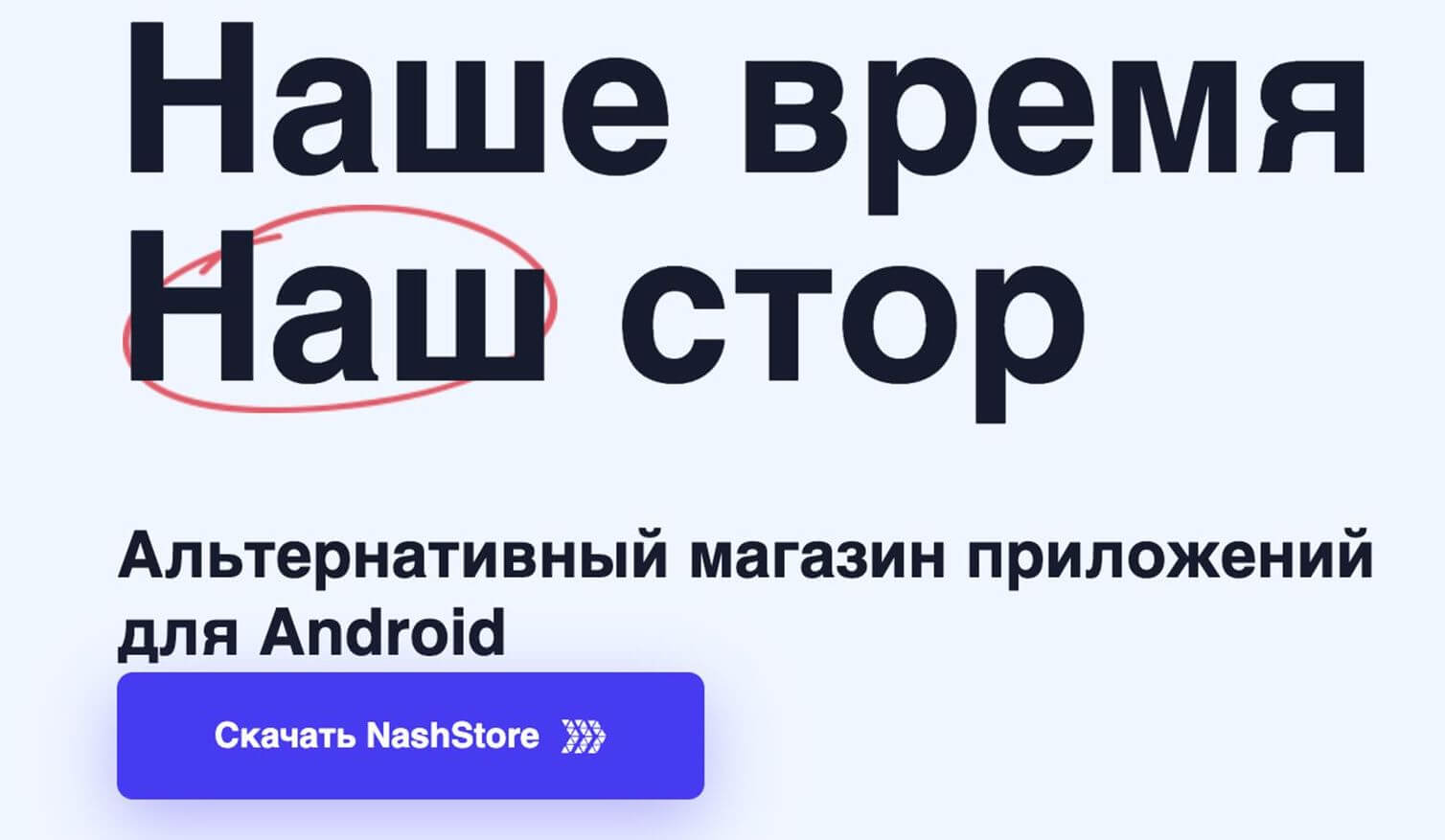 NashStore пока доступен только для Android, но, возможно, выйдет и на iOS. Фото.