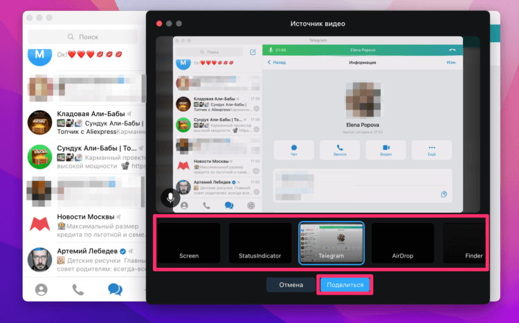 Как показать экран в Телеграме на Mac. Выберите нужное приложение, из которого будет транслироваться экран. Фото.
