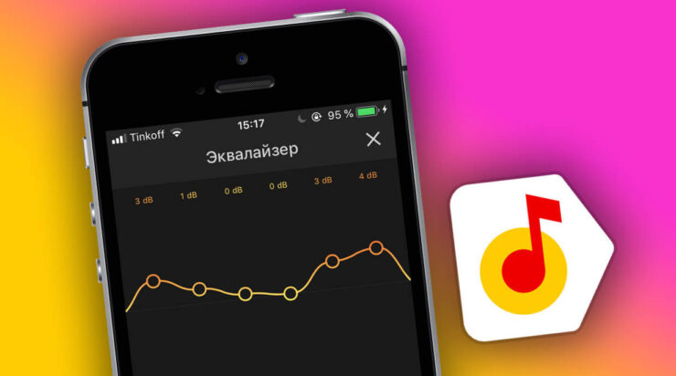 Где слушать музыку на Айфоне в России. Каждый стриминговый сервис хорош по-своему. В Яндекс.Музыке, например, крутой эквалайзер. Фото.