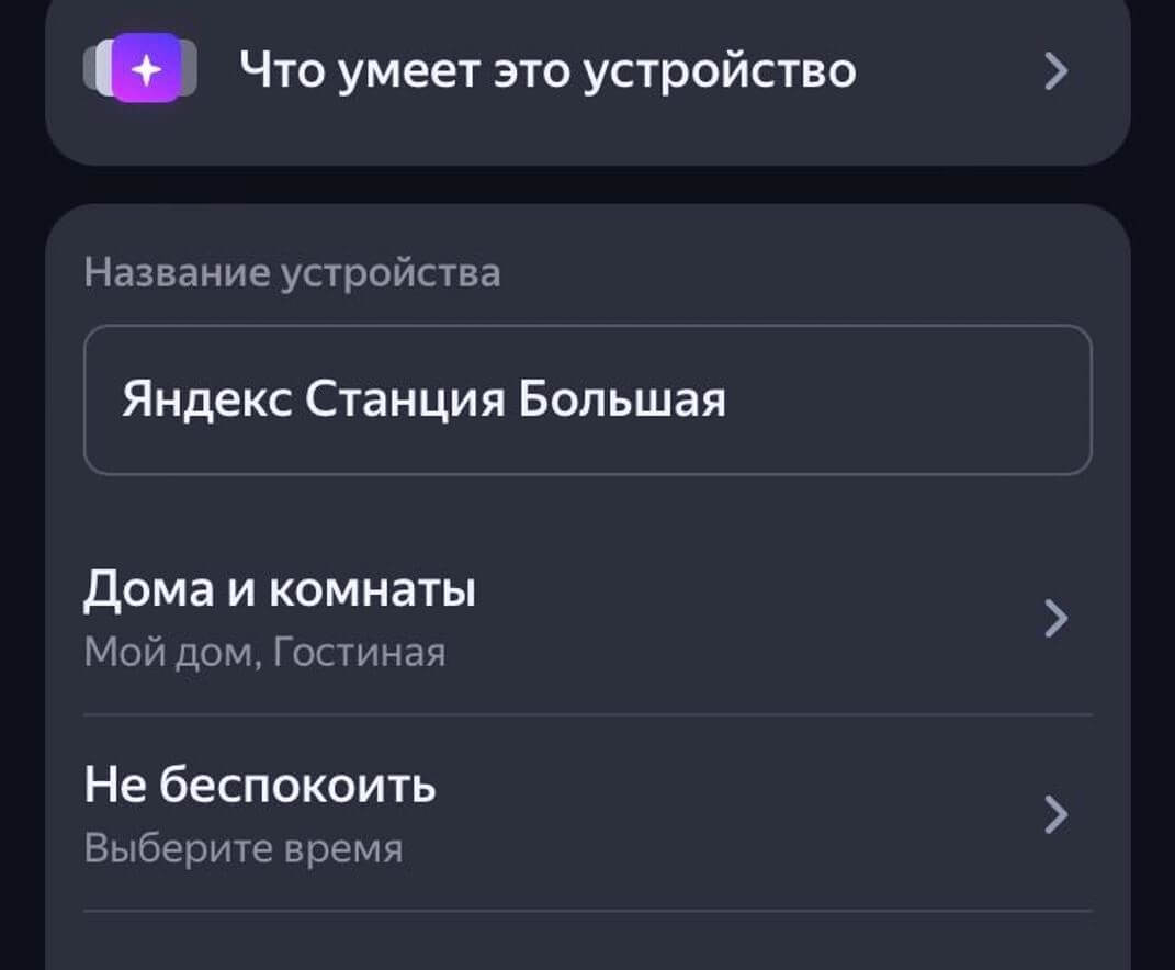 Как переименовать Яндекс Станцию. Переименуйте Яндекс.Станцию, чтобы не потерять в списке подключений. Фото.