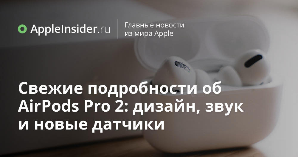 Свежие подробности об AirPods Pro 2: дизайн, звук и новые датчики ...