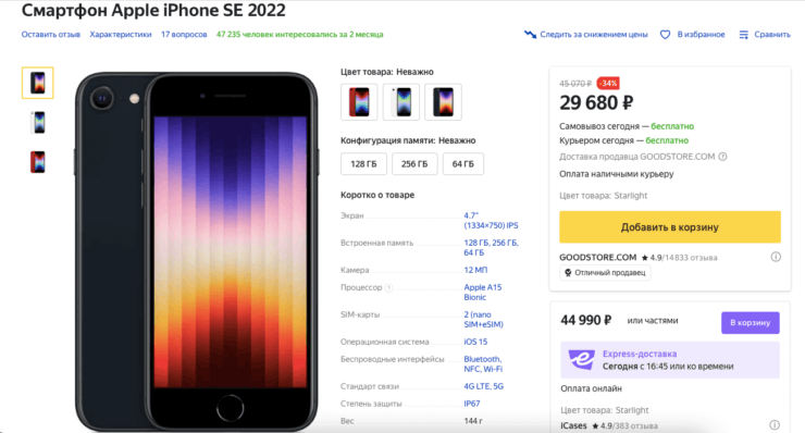 Цена iPhone SE 2022 в России. А вот это серый iPhone SE 2022, который стоит дешевле 30 тысяч рублей. При параллельном импорта он бы стоил не меньше 40. Фото.