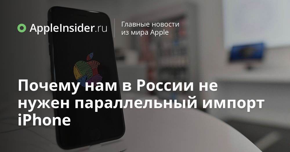 Сколько стоит айфон 13. Параллельный импорт iphone. Айфоны, ввезенные в россию по параллельному импорту, подешевели на 30%. Iphone связной. Параллельный импорт iphone.