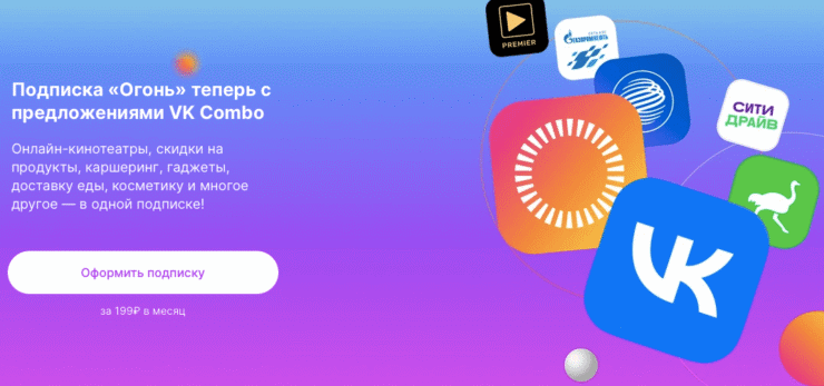 Огонь запартнерился с VK Combo и теперь дает доступ к привилегиям этой подписки. Фото.