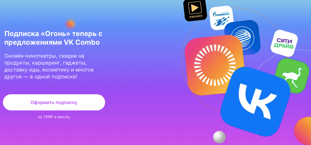 Подписка Огонь — что входит. Огонь запартнерился с VK Combo и теперь дает доступ к привилегиям этой подписки. Подписка Огонь — что входит. Огонь запартнерился с VK Combo и теперь дает доступ к привилегиям этой подписки. Фото.