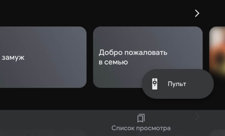 Google TV — пульт на iPhone. Пульт работает не только на Айфоне, но и на Айпаде. Фото.