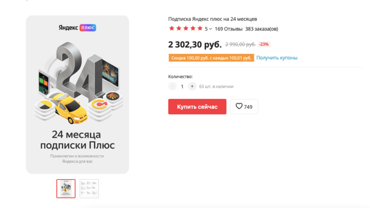 Это самая выгодная цена на Яндекс Плюс. Фото.