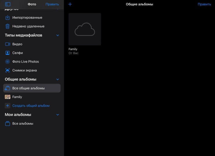 Все общие альбомы видны в отдельной вкладке. Фото.