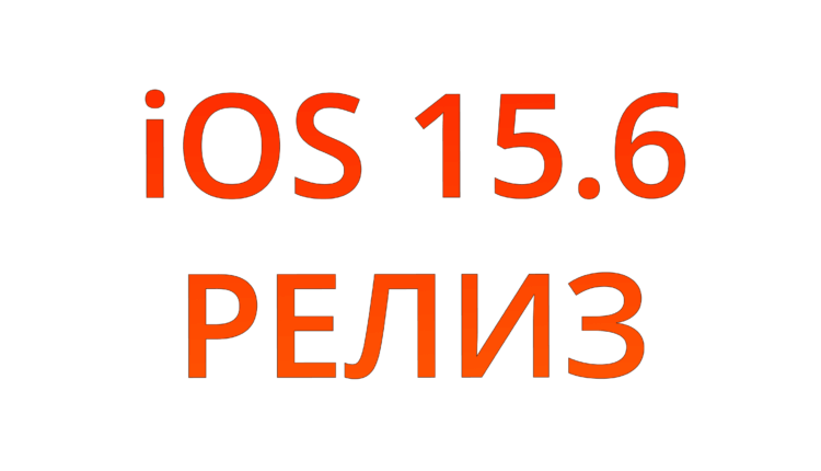 Apple, начни работать! Вышла iOS 15.6 для всех без новых функций. Фото.