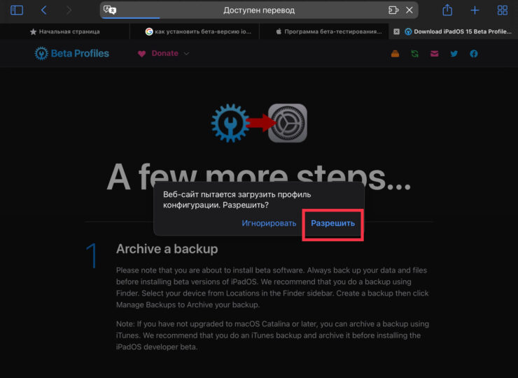 Как установить бета-версию iPadOS. Профиль сразу появляется в настройках после нажатия кнопки «Разрешить». Как установить бета-версию iPadOS. Профиль сразу появляется в настройках после нажатия кнопки «Разрешить». Фото.