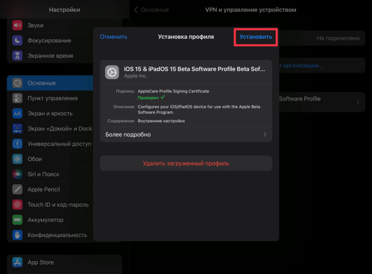 Как установить бета-версию iPadOS. Профиль обязательно надо установить. Без установки скачать бета-версию не получится. Как установить бета-версию iPadOS. Профиль обязательно надо установить. Без установки скачать бета-версию не получится. Фото.