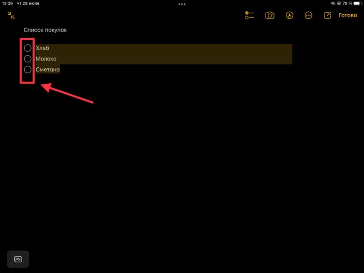 После проставления отметки выбранный элемент переносится вниз. Фото.