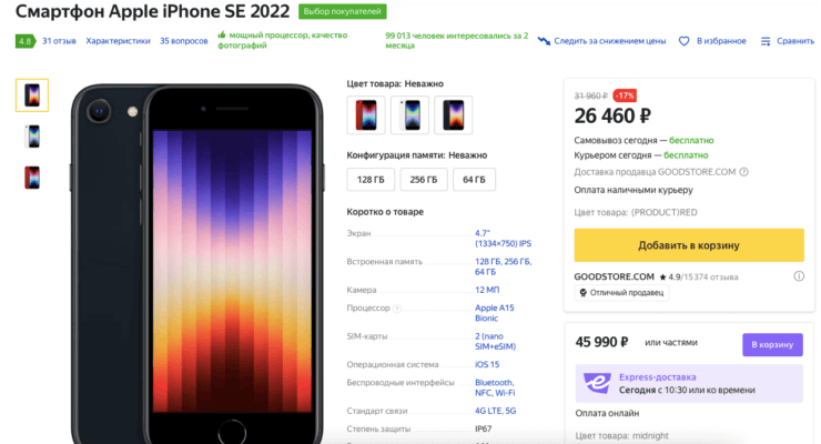 iPhone SE 2022 в России стоит даже дешевле, чем на официальном сайте Apple в Германии. Фото.