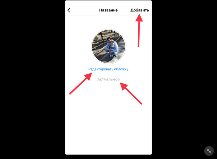 Актуальные истории в Инстаграм. В качестве обложки можно использовать картинку или любую из ранее выложенных историй. Фото.