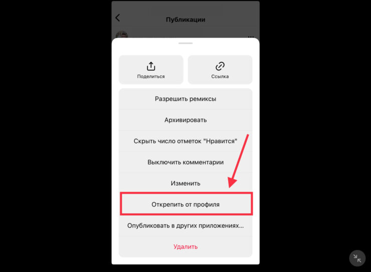 Как закрепить публикацию в Инстаграм. Открепить не сложнее, чем закрепить. Фото.