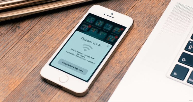 Вай-фай не подключается автоматически. Не все знают, что можно делиться паролем от Wi-Fi с находящимися рядом устройствами Apple. Фото.