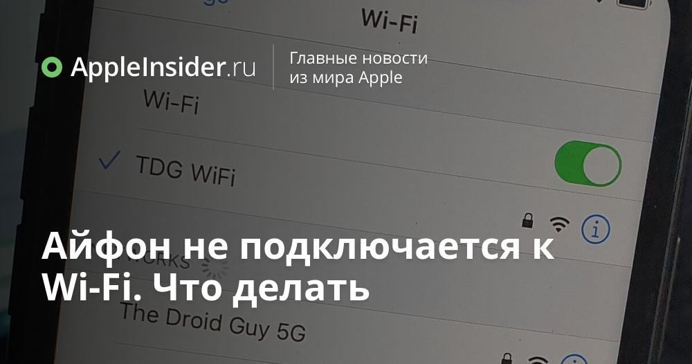 Не работает WiFi на iPhone: что делать, если на Айфоне не включается Вай Фай | Total Apple