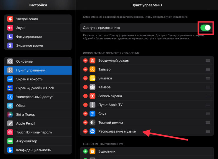 Как включить Шазам на Айфоне. Не забудьте активировать доступ к пункту управления из приложений. Иначе распознать музыку из видео или фильма не получится. Фото.