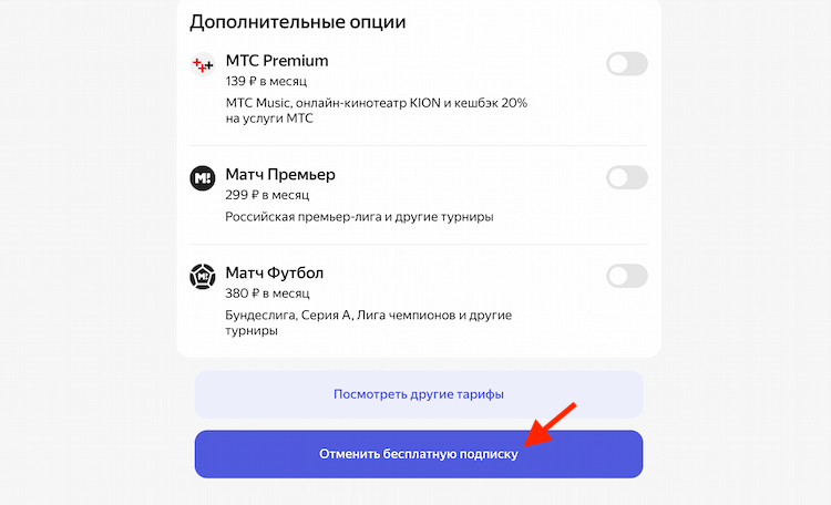 Не подключайте пробные подписки Яндекса. Вас разведут на деньги