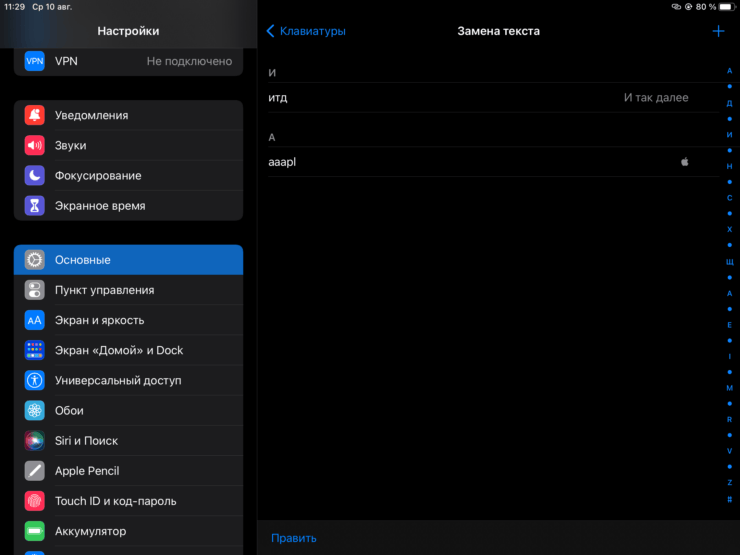 Все возможности по замене текста актуальны как для Айфона, так и для Айпада. Фото.