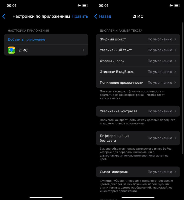 Жирный шрифт на Айфоне. Все настройки текста и отображения цветов можно применять только к выбранному приложению. Фото.