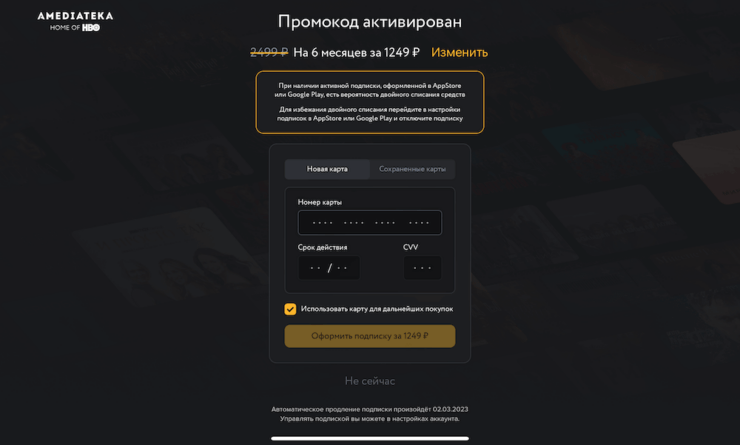 Подписка на Амедиатеку со скидкой. Введите данные карты и подтвердите оплату. Фото.
