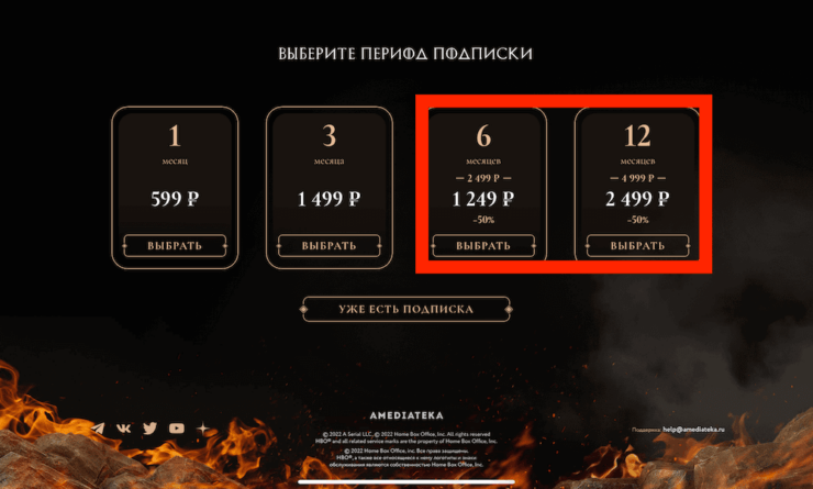 Подписка на Амедиатеку со скидкой. Подписка на Амедиатеку со скидкой 50% доступна только на 6 и 12 месяцев. Фото.