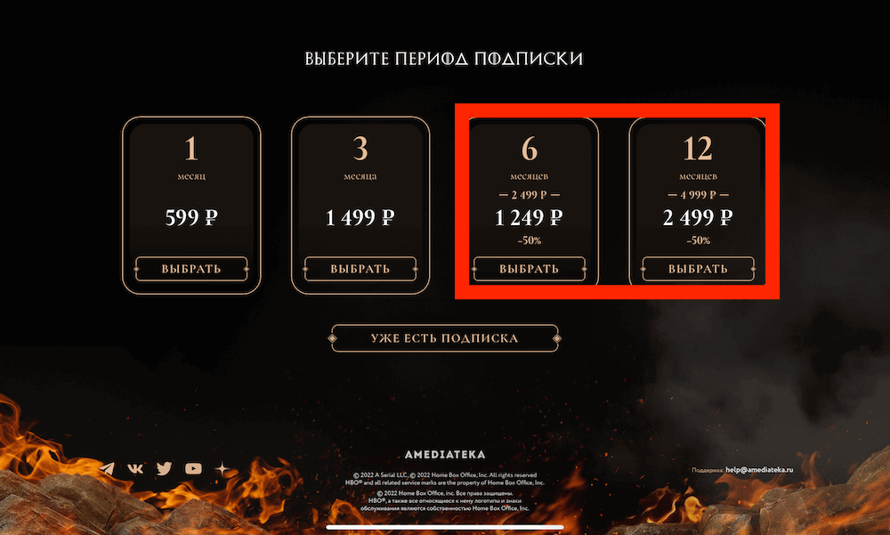 Подписка на Амедиатеку со скидкой 50% доступна только на 6 и 12 месяцев. Фото.