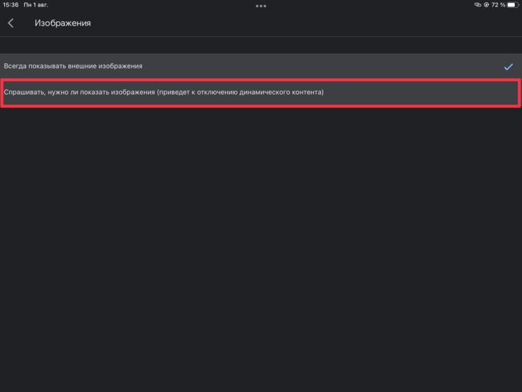 Динамический контент отключается вместе с изображениями. Фото.