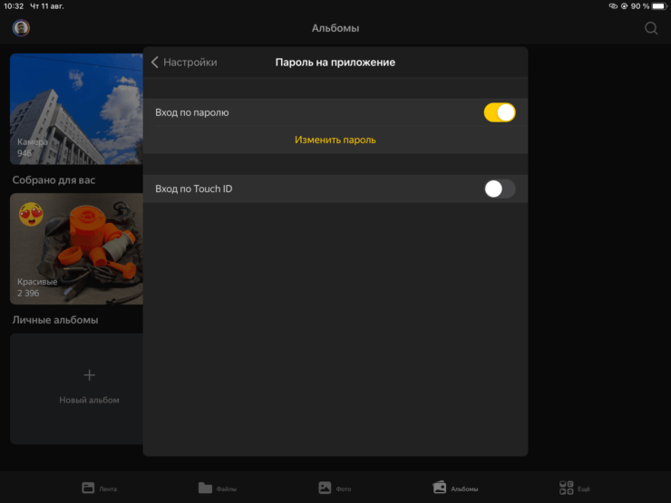 Можно защитить приложение от посторонних глаз с помощью пароля. Фото.