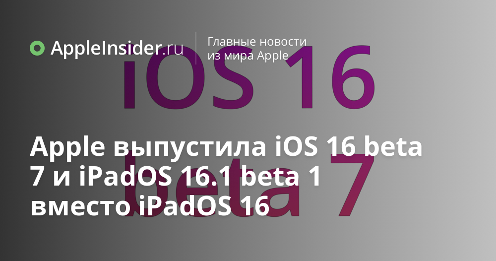 Apple выпустила iOS 16 beta 7 и iPadOS 16.1 beta 1 вместо iPadOS 16 ...
