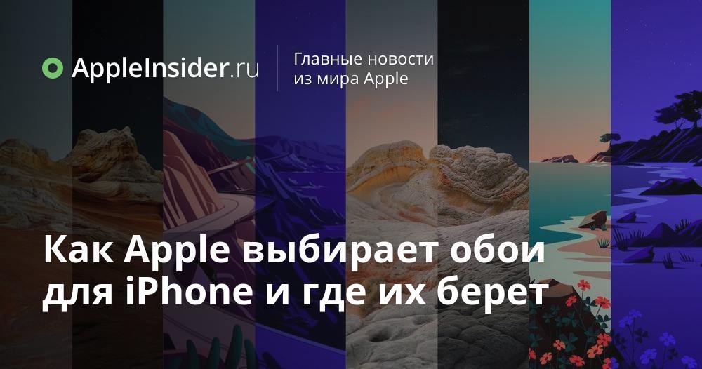 Как Apple выбирает обои для iPhone и где их берет | AppleInsider.ru